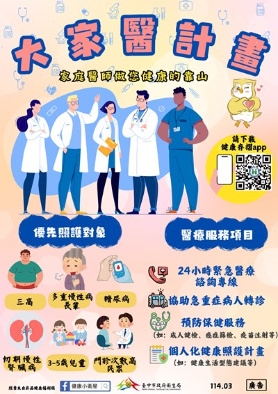 大家醫計畫-家庭醫師做您健康的靠山