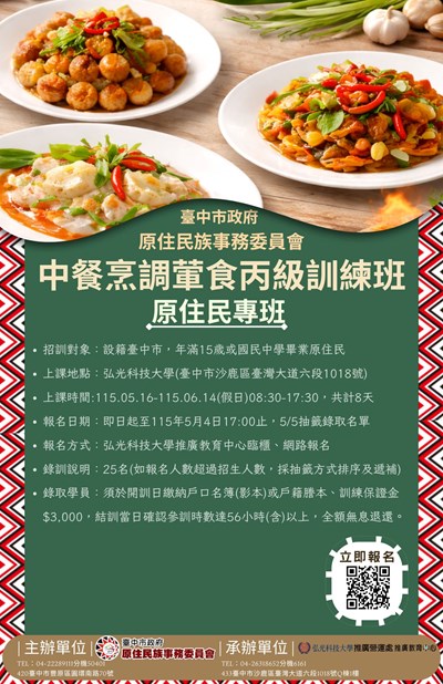 115年度中餐烹調葷食丙級訓練班原住民專班_海報
