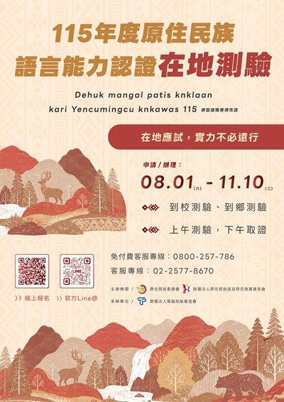 海報_115年度原住民族語言能力認證在地測驗