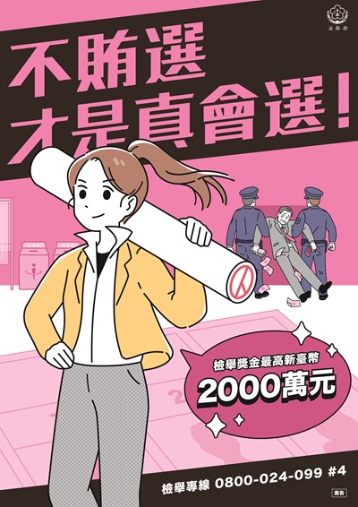 法務部反賄選海報aa1
