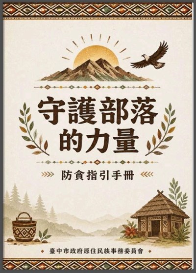 守護部落的力量-防貪指引手冊