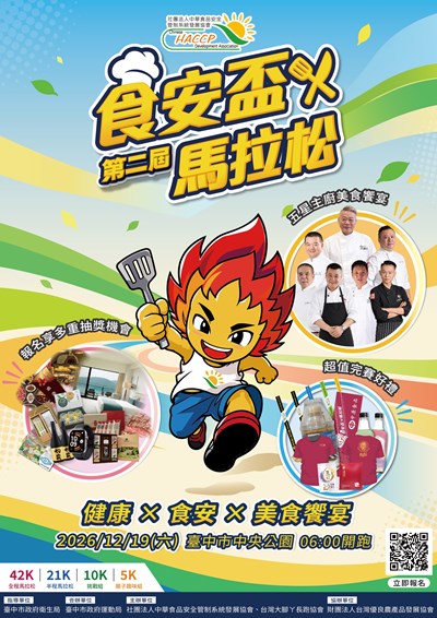 「2026第二屆食安盃馬拉松」DM