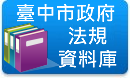 點選圖片可連結至臺中市主管法規查詢系統
