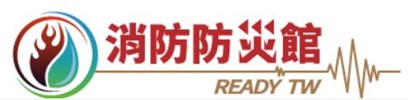 點選圖片可連結至消防防災館