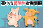 點選圖片可連結至臺中市萊豬牛宣導專區