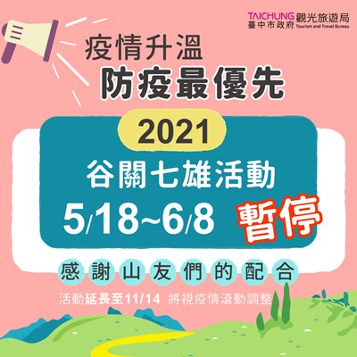 防疫優先! 谷關七雄-森旅台中登山活動暫停辦理