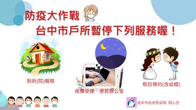 中市戶所暫停部分便民服務 籲請民眾善用線上申辦