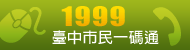 點選圖片可連結至1999臺中市民一碼通